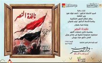 "نافذة النصر".. ورشة فنية تحتفي بذكريات انتصارات أكتوبر غدًا