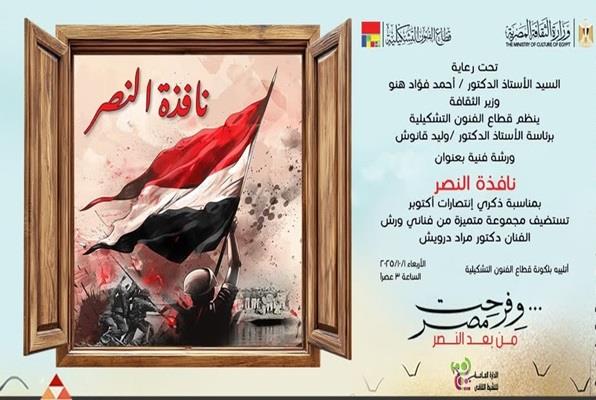 "نافذة النصر".. ورشة فنية تحتفي بذكريات انتصارات أكتوبر غدًا