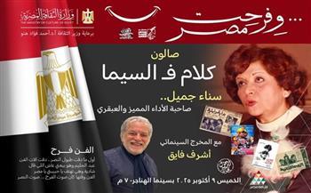 الخميس.. "كلام ف السيما" يحتفي بالفنانة سناء جميل في الأوبرا