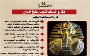 قناع الملك توت عنخ آمون.. درة المتحف الكبير| إنفوجراف