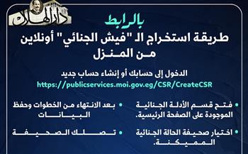 طريقة استخرج الفيش الجنائي أونلاين| إنفوجراف