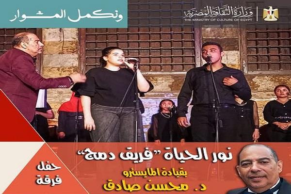 اليوم .. فرقة «نور الحياة» بمركز إبداع قبة الغوري 