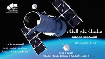 ساقية الصاوي تنظم أمسية فلكية بعنوان "التلسكوبات الفضائية" غدًا