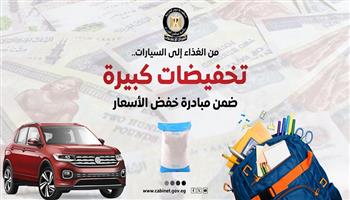 من الغذاء إلى السيارات.. تخفيضات كبيرة ضمن مبادرة خفض الأسعار| إنفوجراف