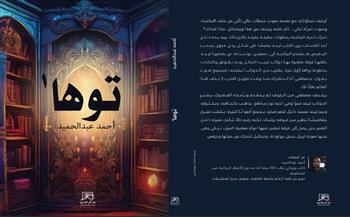 «توها»..  رواية أحمد عبد الحميد الأولى  