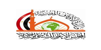 المجلس الأعلى للشئون الإسلامية يبدأ الأحد المقبل مقابلات الوافدين المتقدمين للمنحة
