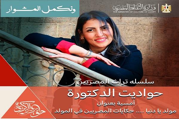 السبت.. «مولد يا دنيا» أمسية تراثية تسرد حكايات المصريين في الموالد بمركز إبداع قصر الأمير طاز