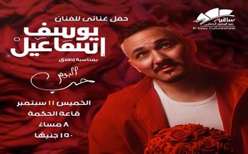 يوسف إسماعيل يحتفل بألبوم "حب" في أمسية غنائية بساقية الصاوي 11 سبتمبر