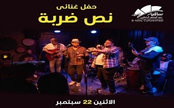 "نص ضربة" في حفل غنائي بساقية الصاوي 22 سبتمبر 