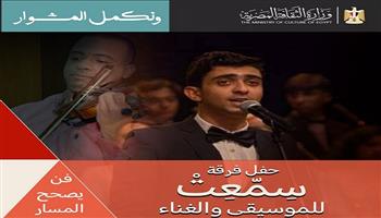 غدًا..  فرقة «سِمّعِتْ» تحيي أمسية طربية بقصر الأمير بشتاك