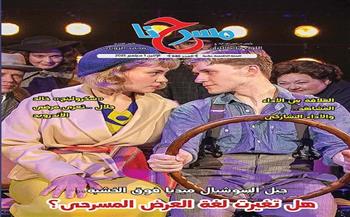 جديد جريدة مسرحنا.. «جيل السوشيال ميديا فوق الخشبة.. هل تغيرت لغة العرض المسرحي ؟»   