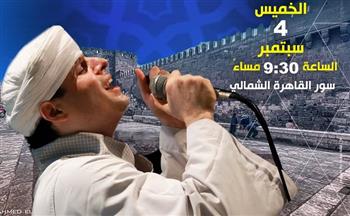 احتفالا بالمولد النبوي الشريف.. حفل محمود التهامي بسور القاهرة الشمالي اليوم 
