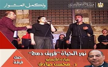 اليوم .. فرقة «نور الحياة» بمركز إبداع قبة الغوري 