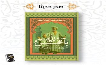 "لله يا محسنين".. كتاب جديد للمؤرخ عمرو منير