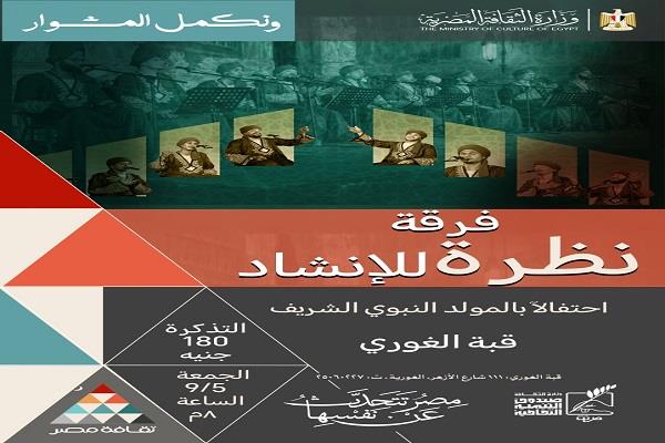 فرقة «نظرة» تحيي ليلة إنشاد جديدة بقبة الغوري.. اليوم