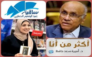 الثلاثاء.. مناقشة كتاب  "أكثر من أنا" للكاتبة أميرة سعد بساقية الصاوي