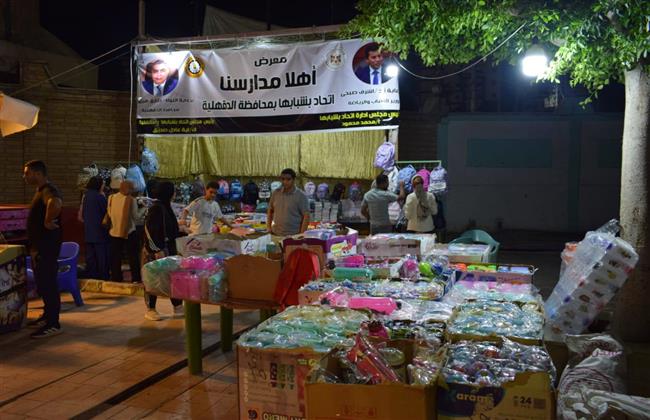 اتحاد «بشبابها» بالدقهلية يطلق معرض «أهلاً مدارس» باستاد المنصورة