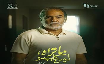 قبل عرضه غدًا.. شخصيات حكاية «الوكيل» في مسلسل «ما تراه ليس كما يبدو»