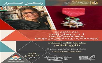 الأحد بمتحف نجيب محفوظ.. جيهان زكي تروي مشوارها الأكاديمي والإبداعي