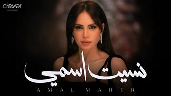 5 ملايين مشاهدة لأغنية «نسيت اسمي».. ومدين: الحمد لله ولسه مكملة
