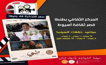 عرض فيلم "ضي" بسينما الشعب في أسيوط وطنطا