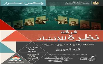 فرقة «نظرة» تحيي ليلة إنشاد جديدة بقبة الغوري.. اليوم