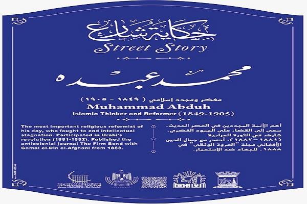حكاية شارع| شارع إمام التجديد.. محمد عبده
