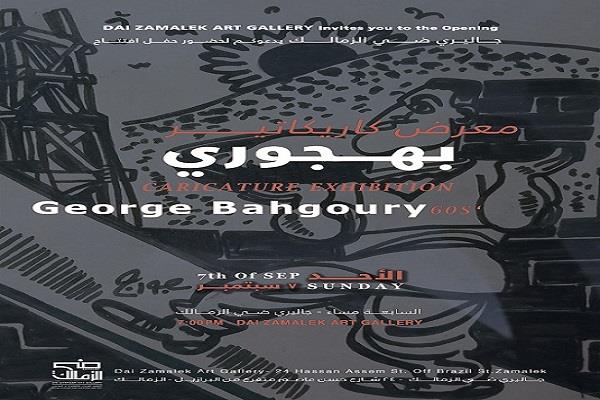 غدًا.. كاريكاتير الستينات في معرض جورج البهجوري بجاليري ضي الزمالك