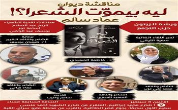 الاثنين.. ورشة الزيتون تناقش ديوان «ليه بيموت الشعرا؟»
