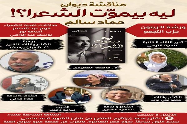 الاثنين.. ورشة الزيتون تناقش ديوان «ليه بيموت الشعرا؟»