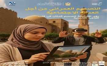 غدًا.. «التصميم العمراني من أجل العدالة الاجتماعية» بقصر الأمير طاز