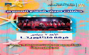 غدًا.. فرقة "فلكلوريتا" تحيي الليلة الحادية عشرة لـ "صيف قطاع المسرح" 