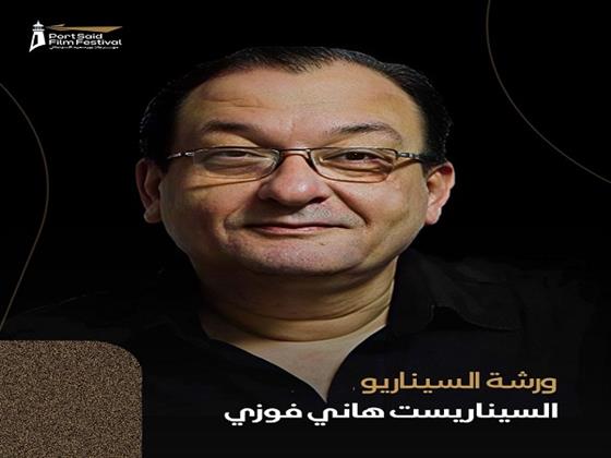 مهرجان بورسعيد السينمائي الدولي يعلن ورشة سيناريو للمخرج والسيناريست هاني فوزي  