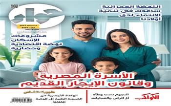 في عددها الجديد.. "حواء" تسلط الضوء على قانون الإيجار القديم والبدائل المقدمة للأسرة المصرية