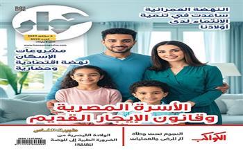 في عددها الجديد.. "حواء" تسلط الضوء على قانون الإيجار القديم والبدائل المقدمة للأسرة المصرية