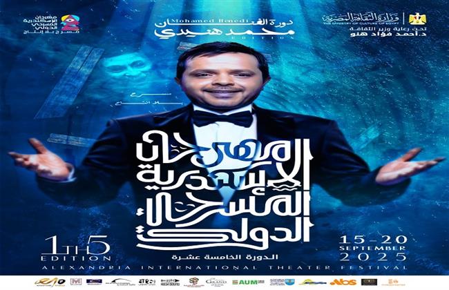 "الإسكندرية المسرحي" يكشف عن بوستر  الفنان محمد هنيدي نجم الدورة الـ15