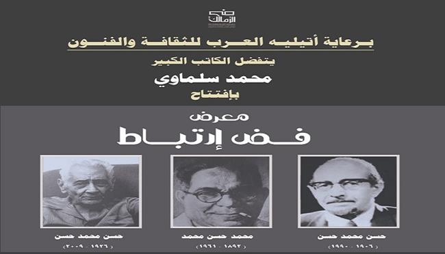 اليوم.. محمد سلماوي يفتتح ثلاثة معارض تشكيلية بجاليري ضي الزمالك 