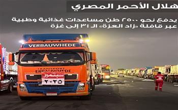 الهلال الأحمر: قافلة "زاد العزة" الـ31 تحمل 2500 طن مساعدات إغاثية عاجلة للفلسطينيين بغزة