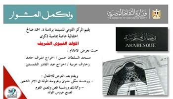 القومي للسينما يحتفل بذكرى المولد النبوي بمشاركة مكتبة مصر العامة بالدقي