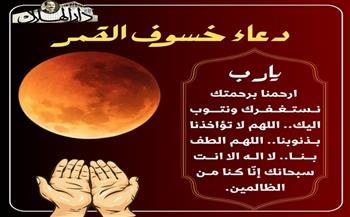 تعرف على الدعاء المستحب عند خسوف القمر وأبرز السنن المستحبة عند وقوعه