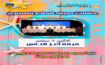 غدا.. فرقة "أعز الناس" تحيي الليلة الثانية عشرة لـ "صيف قطاع المسرح" 
