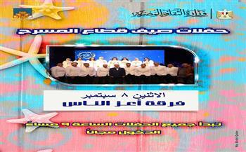 غدا.. فرقة "أعز الناس" تحيي الليلة الثانية عشرة لـ "صيف قطاع المسرح" 