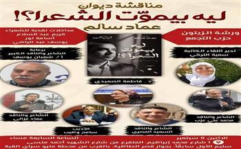 غدًا.. ورشة الزيتون تناقش ديوان «ليه بيموت الشعرا؟»