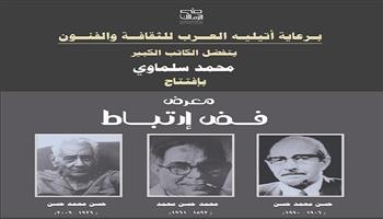 اليوم.. محمد سلماوي يفتتح ثلاثة معارض تشكيلية بجاليري ضي الزمالك 