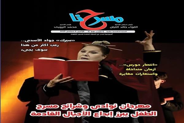 "مهرجان شرائح ونوادي الطفل يبرز إبداع الأجيال المقبلة" ضمن العدد الجديد من جريدة "مسرحنا"