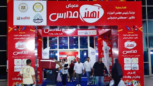 بتخفيضات تصل إلى 70%.. بدء استقبال الجمهور اليوم بالمعرض الرئيسي لـ "أهلاً مدارس" في مدينة نصر 