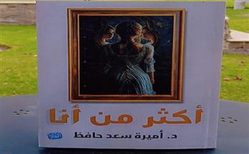 غدًا.. مناقشة المجموعة القصصية  «أكثر من أنا» للكاتبة أميرة سعد بساقية الصاوي   