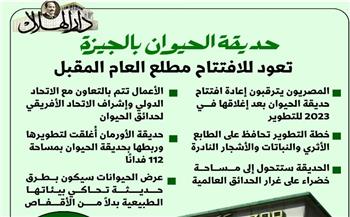 إنفوجراف.. موعد افتتاح حديقة الحيوان بالجيزة بعد التطوير