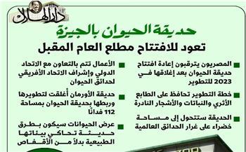 إنفوجراف.. موعد افتتاح حديقة الحيوان بالجيزة بعد التطوير