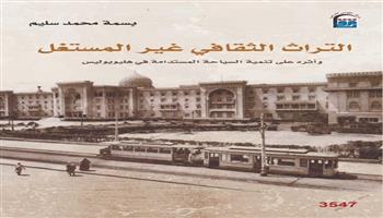 جديد القومي للترجمة.. «التراث الثقافي غير المستغل وأثره على تنمية السياحة المستدامة في هليوبوليس»